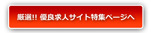 優良求人サイト特集ページへ